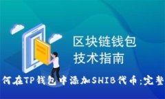 : 如何在TP钱包中添加SHIB代币：完整指南