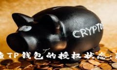 如何检查TP钱包的授权状态：新手指南