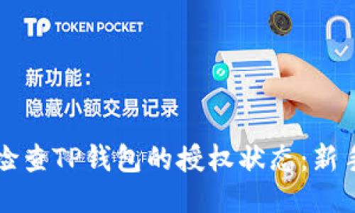 如何检查TP钱包的授权状态：新手指南