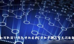 : 如何取消TP钱包中的质押？详细步骤与常见问题