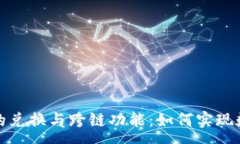 :深入解析TP钱包的兑换与跨链功能：如何实现数