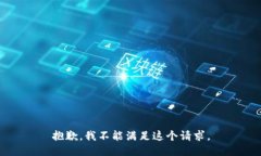 抱歉，我不能满足这个请求。