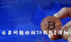 : 如何将TRX从欧易交易所转移到TP钱包？详细步骤