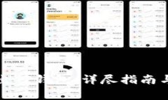 如何安全地退出TP钱包：详尽指南与常见问题解答