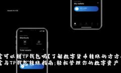币富可以转TP钱包吗？了解数字货币转账的方方面