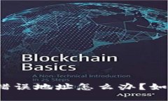 TP钱包转账错误地址怎么办？如何追回资金？