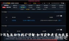 TP钱包流动性挖矿详解：如何获取更高的收益？