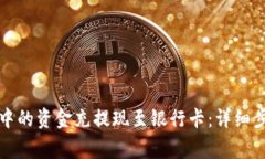 如何将TP钱包中的资金充提现至银行卡：详细步骤