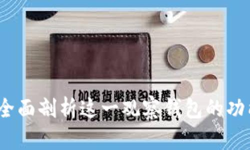 TP钱包：全面剖析这一观察钱包的功能与应用
