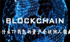 为什么TP钱包的资产会被他人转走？