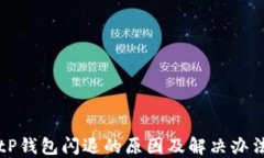 tP钱包闪退的原因及解决办法