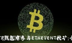   如何在TP钱包中参与ETHEVENT挖矿：全面指南