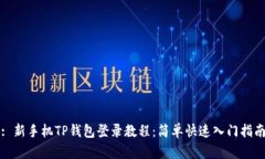 : 新手机TP钱包登录教程：简单快速入门指南