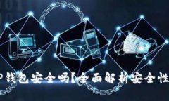 手机安装TP钱包安全吗？全面解析安全性与使用技