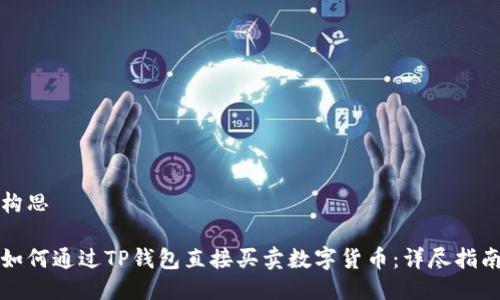 构思

如何通过TP钱包直接买卖数字货币：详尽指南