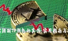 如何辨别TP钱包的真伪：实用指南与技巧