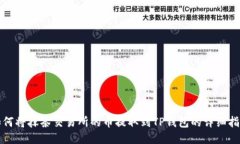 如何将抹茶交易所的币提取到TP钱包的详细指南