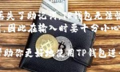    如何往TP钱包中转账：详细指南与技巧  /  gua