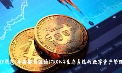 TP钱包：全面解析波场（TRON）生态系统的数字资