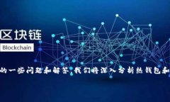 在这篇文章中，我们将详细探讨TP钱包是否具备热