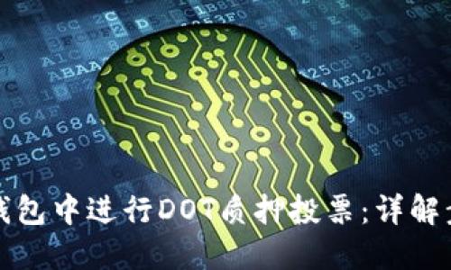 如何在TP钱包中进行DOT质押投票：详解步骤与技巧