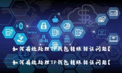 如何有效处理TP钱包转账错误问题？如何有效处理