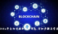: 如何将OKEx平台的币提取到TP钱包：详细步骤与常