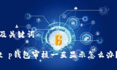 及关键词t p钱包审核一直显示怎么办？