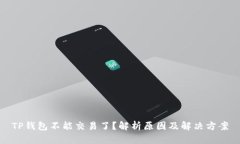 TP钱包不能交易了？解析原因及解决方案