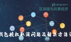 :TP钱包授权取消问题及解决方法详解