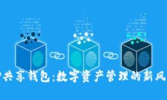 TP共享钱包：数字资产管理的新风潮