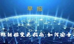 TokenPocket转账链接变更指南：如何安全有效地进行