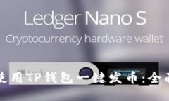 如何使用TP钱包一键发币：全面指南