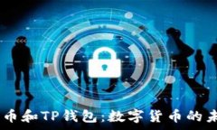   全面解析Pig币和TP钱包：数字货币的未来与安全