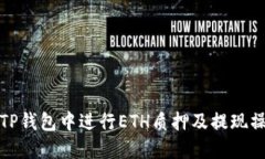 如何在TP钱包中进行ETH质押及提现操作详解