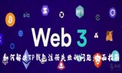 如何解决TP钱包注册失败的问题：全面指南