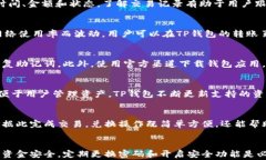  如何将TP钱包中的资金成功转出？详细流程与注