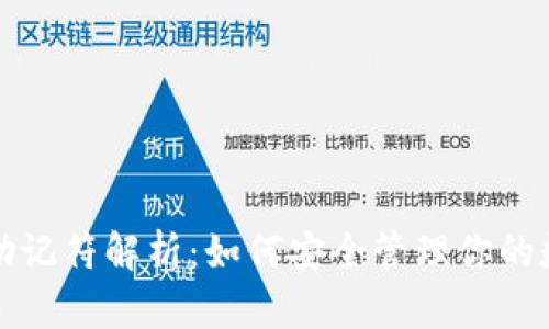 TP钱包助记符解析：如何安全管理你的数字资产
