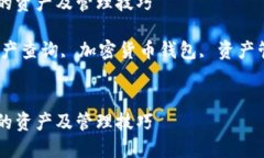 如何查询TP钱包中的资产及管理技巧关键词：TP钱