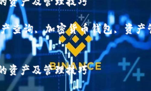 如何查询TP钱包中的资产及管理技巧

关键词：TP钱包, 资产查询, 加密货币钱包, 资产管理, 钱包使用技巧


如何查询TP钱包中的资产及管理技巧