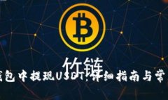 如何在TP钱包中提现USDT：详细指南与常见问题解