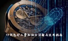 TP钱包矿工费加油站详解与使用指南