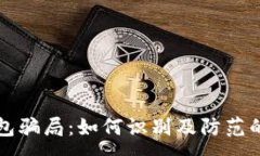 :揭秘TP钱包骗局：如何识别及防范的全面指南