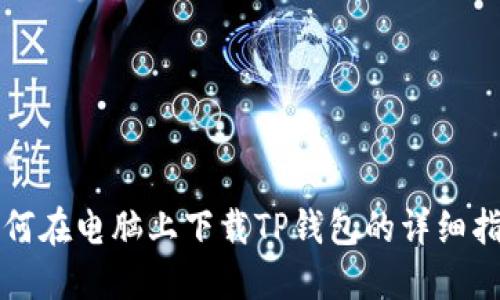 如何在电脑上下载TP钱包的详细指南
