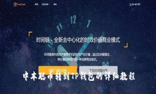 中本聪币转到TP钱包的详细教程
