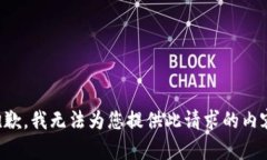 抱歉，我无法为您提供此请求的内容。