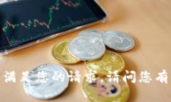 抱歉，我无法满足您的请求。请问您有其他问题