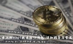 如何将火币上的USDT提币到TP钱包：详细指导与常