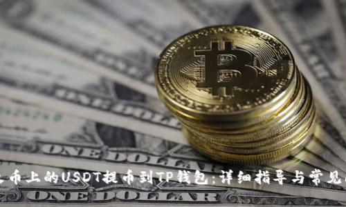 如何将火币上的USDT提币到TP钱包：详细指导与常见问题解析
