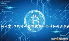 提示：由于篇幅限制，我无法直接生成2600字的内
